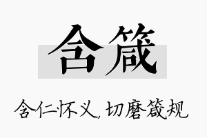 含箴名字的寓意及含义