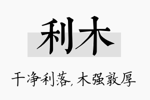 利木名字的寓意及含义