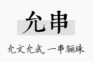 允串名字的寓意及含义