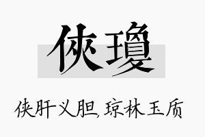 侠琼名字的寓意及含义