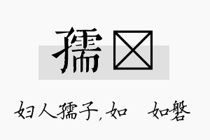 孺垚名字的寓意及含义