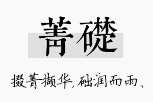 菁础名字的寓意及含义