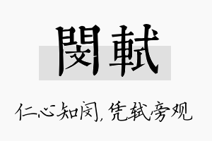 闵轼名字的寓意及含义