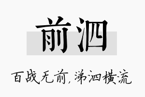 前泗名字的寓意及含义