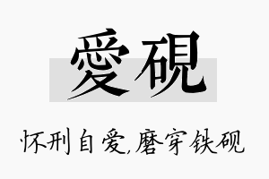 爱砚名字的寓意及含义