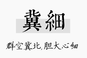 冀细名字的寓意及含义