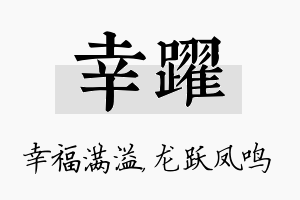 幸跃名字的寓意及含义