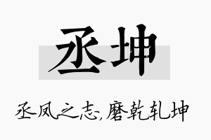 丞坤名字的寓意及含义