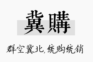 冀购名字的寓意及含义