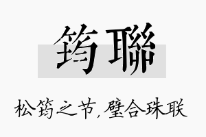 筠联名字的寓意及含义