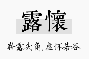 露怀名字的寓意及含义