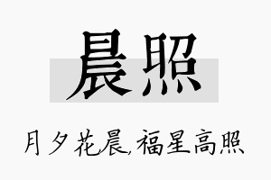 晨照名字的寓意及含义