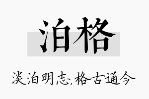 泊格名字的寓意及含义