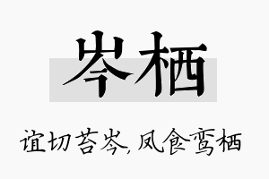 岑栖名字的寓意及含义