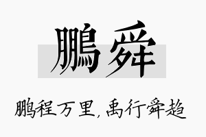 鹏舜名字的寓意及含义