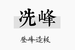 冼峰名字的寓意及含义