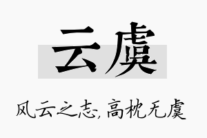 云虞名字的寓意及含义