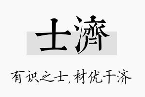 士济名字的寓意及含义