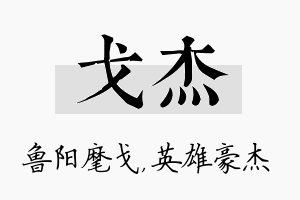 戈杰名字的寓意及含义