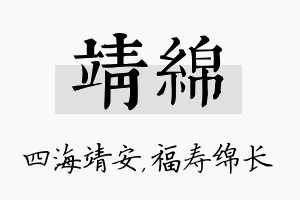 靖绵名字的寓意及含义