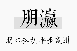 朋瀛名字的寓意及含义