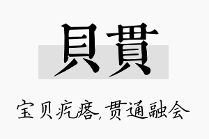 贝贯名字的寓意及含义