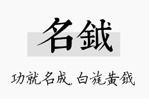 名钺名字的寓意及含义