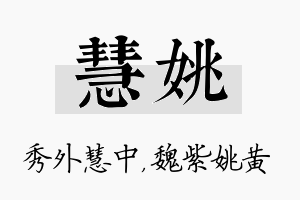 慧姚名字的寓意及含义