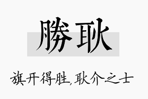 胜耿名字的寓意及含义