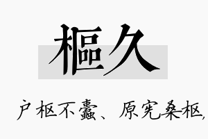 枢久名字的寓意及含义