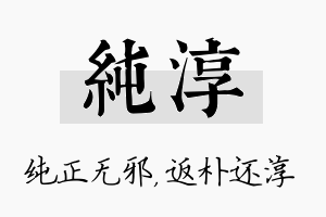 纯淳名字的寓意及含义