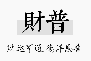 财普名字的寓意及含义