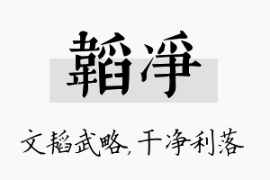 韬净名字的寓意及含义