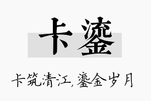 卡鎏名字的寓意及含义