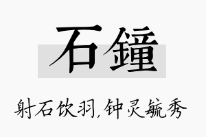 石钟名字的寓意及含义