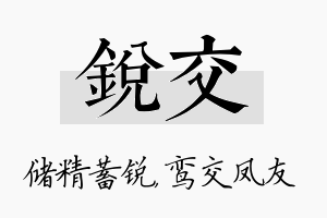 锐交名字的寓意及含义