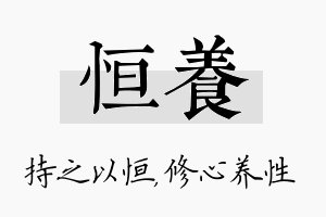 恒养名字的寓意及含义