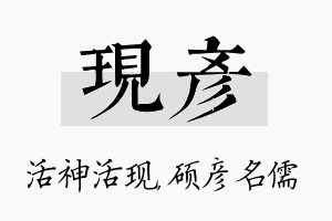 现彦名字的寓意及含义