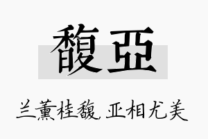 馥亚名字的寓意及含义