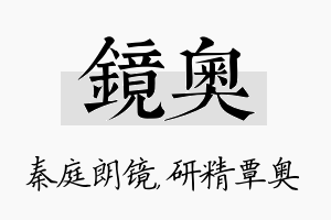 镜奥名字的寓意及含义