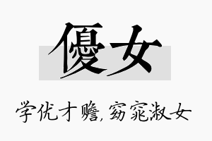 优女名字的寓意及含义