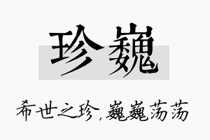 珍巍名字的寓意及含义