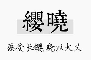 缨晓名字的寓意及含义