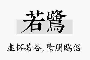 若鹭名字的寓意及含义