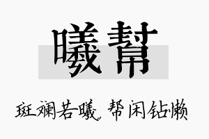 曦帮名字的寓意及含义