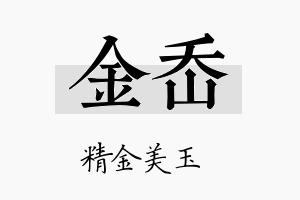 金岙名字的寓意及含义