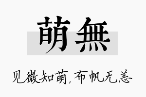 萌无名字的寓意及含义