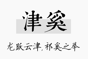 津奚名字的寓意及含义