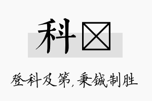 科铖名字的寓意及含义