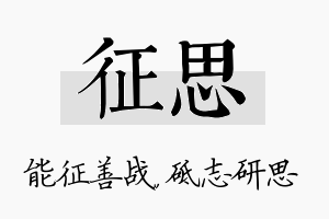 征思名字的寓意及含义